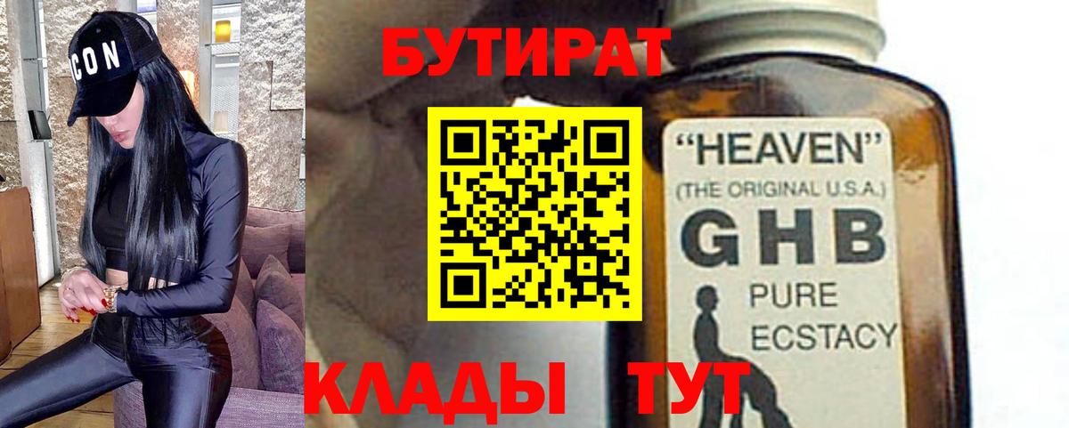 БУТИРАТ бутандиол  БУТИРАТ  Карачаевск  Вход с VPN 