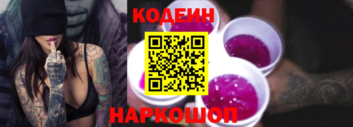 Кодеиновый сироп Lean Purple Drank  Кодеин напиток Lean (лин)  Вход с VPN  Карачаевск 